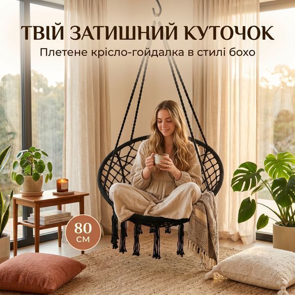 Підвісне крісло-гамак 80 см з міцним каркасом та ажурним плетінням макраме, до 150 кг, чорне 0001G фото