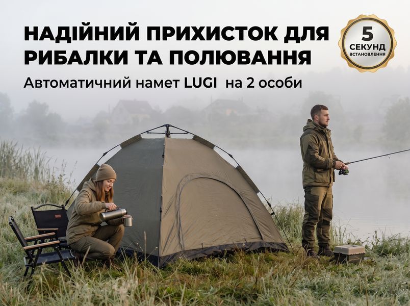 Намет туристичний автоматичний двомісний, 200&times;200&times;140 см, Оксфорд 180T, фібергласовий каркас, хакі LU002 фото