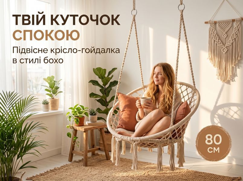Підвісне крісло-гамак 80 см з міцним каркасом та ажурним плетінням макраме, до 150 кг, бежеве 0002G фото